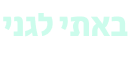 באתי לגני