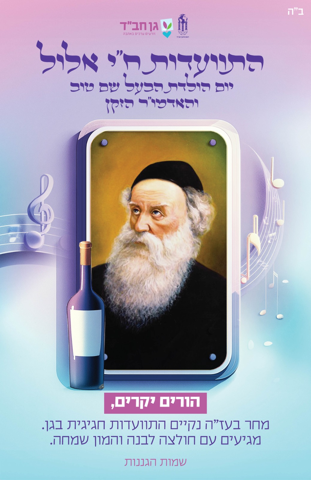 חי אלול - באתי לגני