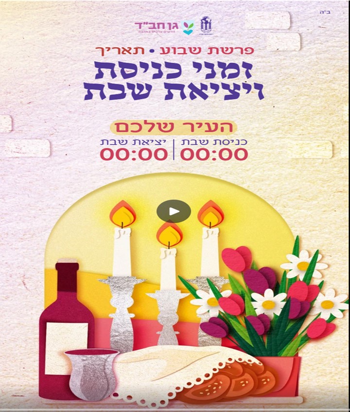 בנק עיצובים - שבת - באתי לגני
