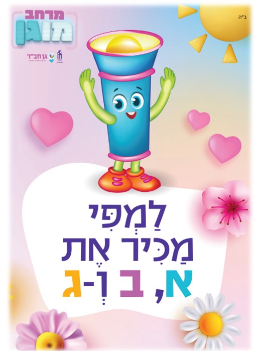 למפי מכיר את א, ב ו...ג - באתי לגני
